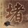 男子长期被职场PUA出现轻生念头